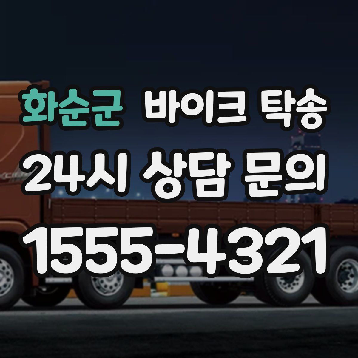 화순군 바이크 탁송