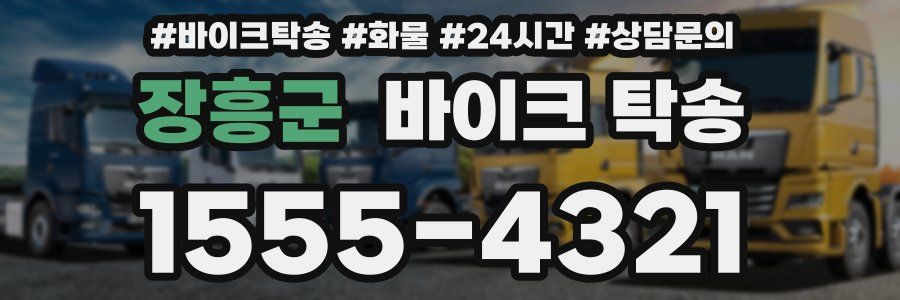 장흥군 바이크 탁송