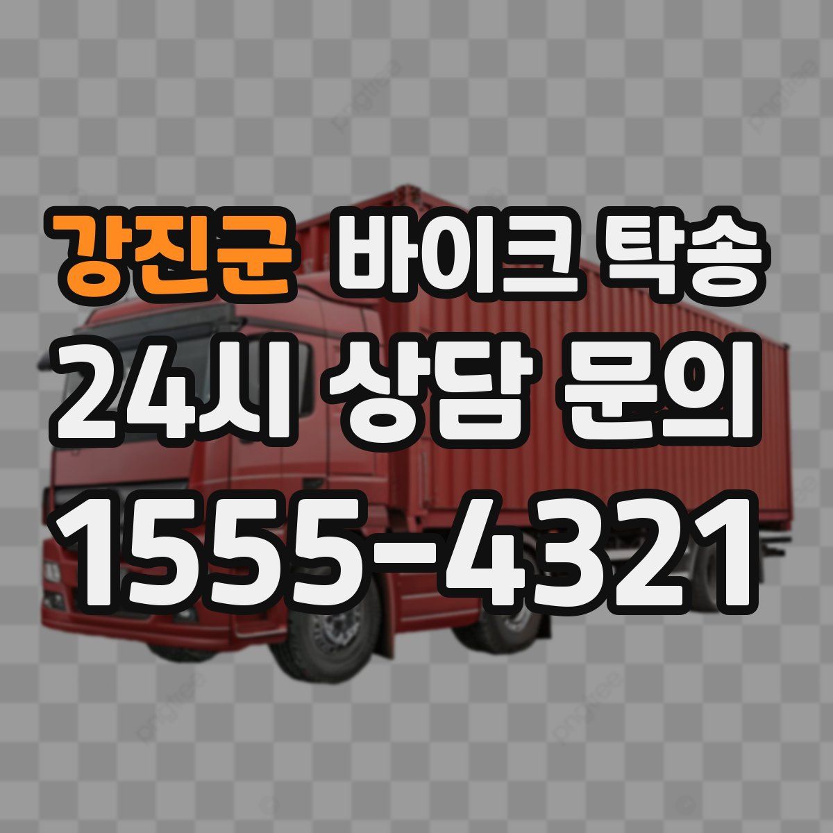 강진군 바이크 탁송