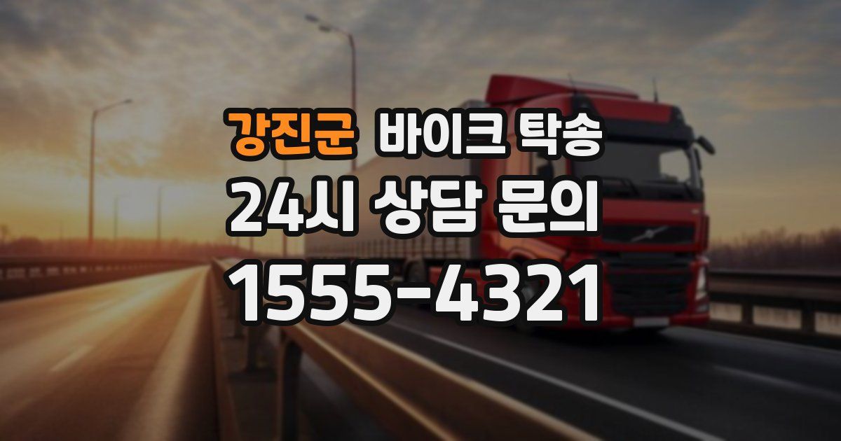 강진군 바이크 탁송