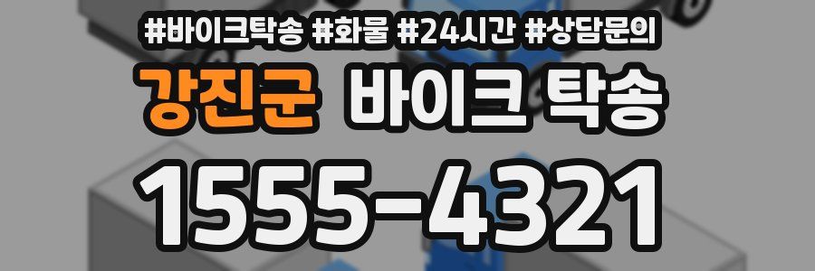 강진군 바이크 탁송