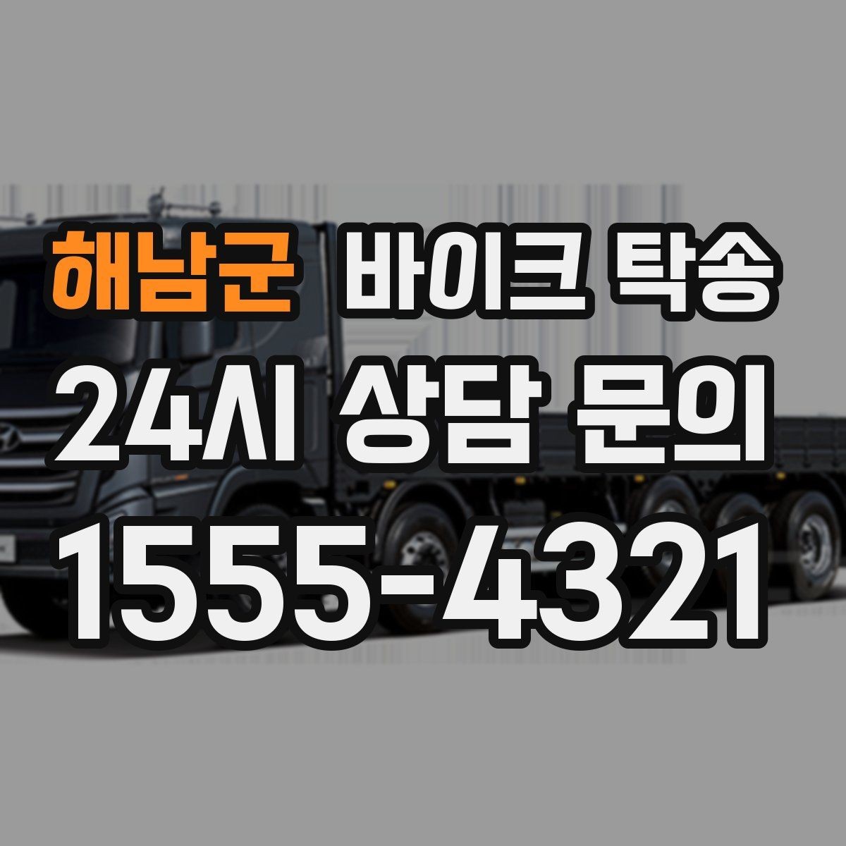 해남군 바이크 탁송 비포장 공사 구간 피해서 이동하기