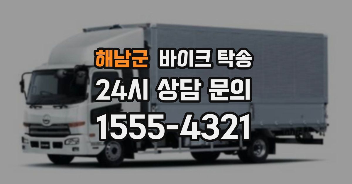 해남군 바이크 탁송