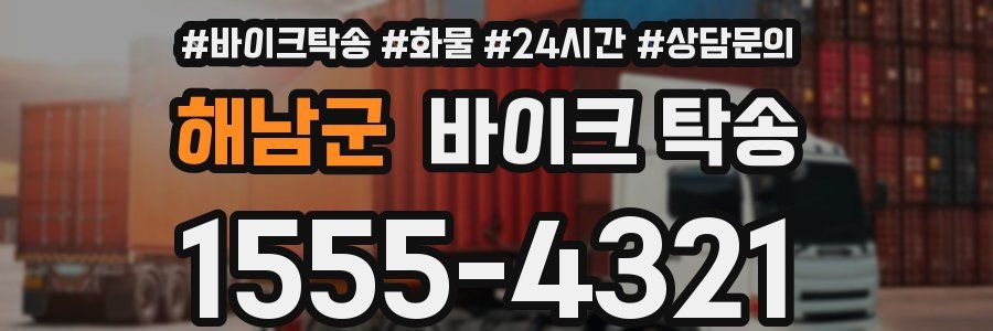 해남군 바이크 탁송