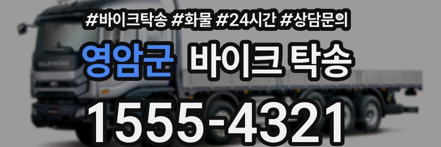 영암군 바이크 탁송