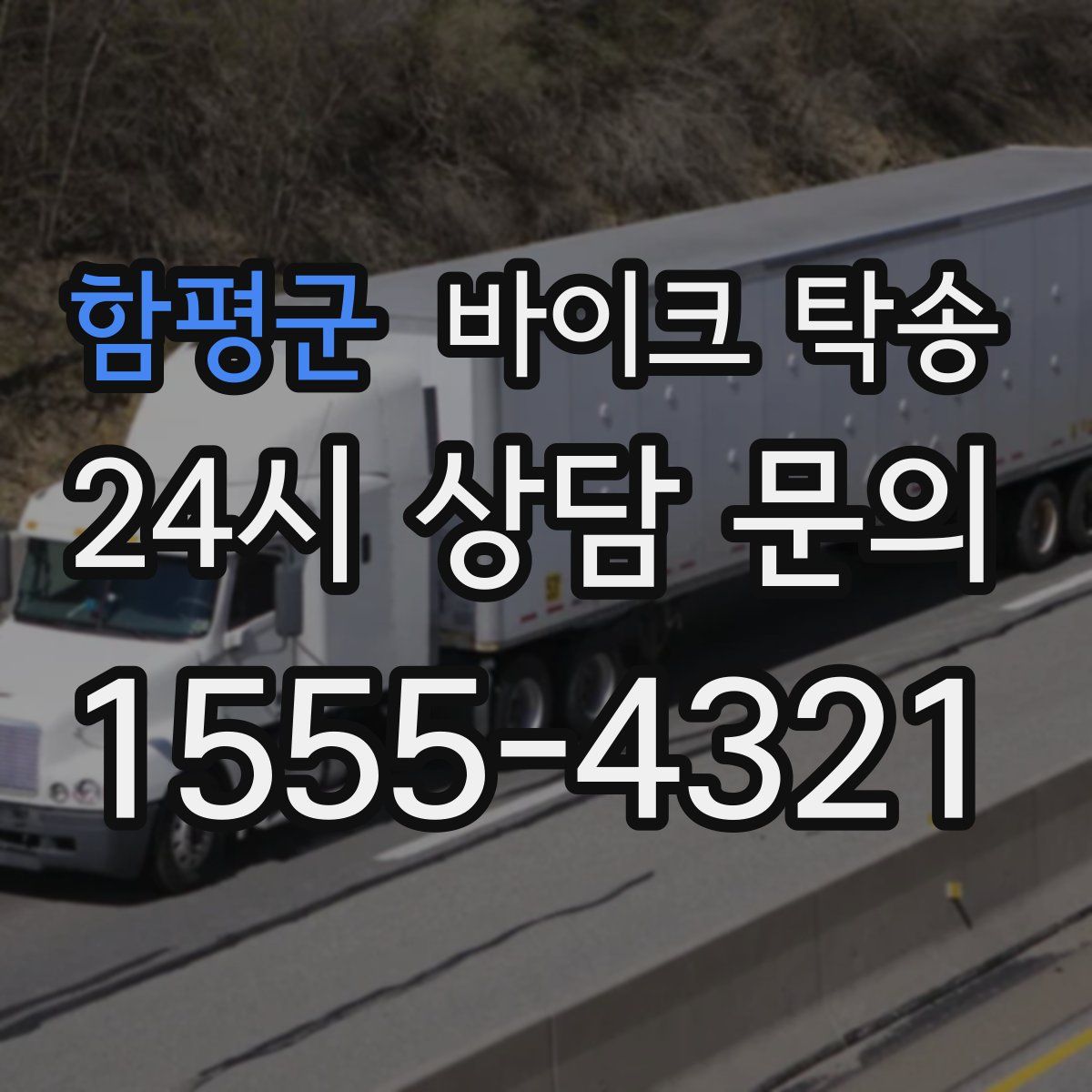 함평군 바이크 탁송