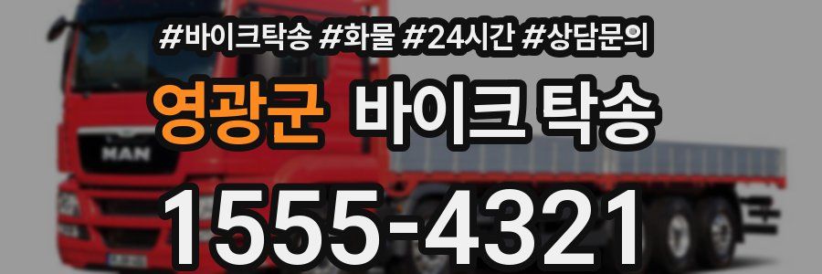 영광군 바이크 탁송