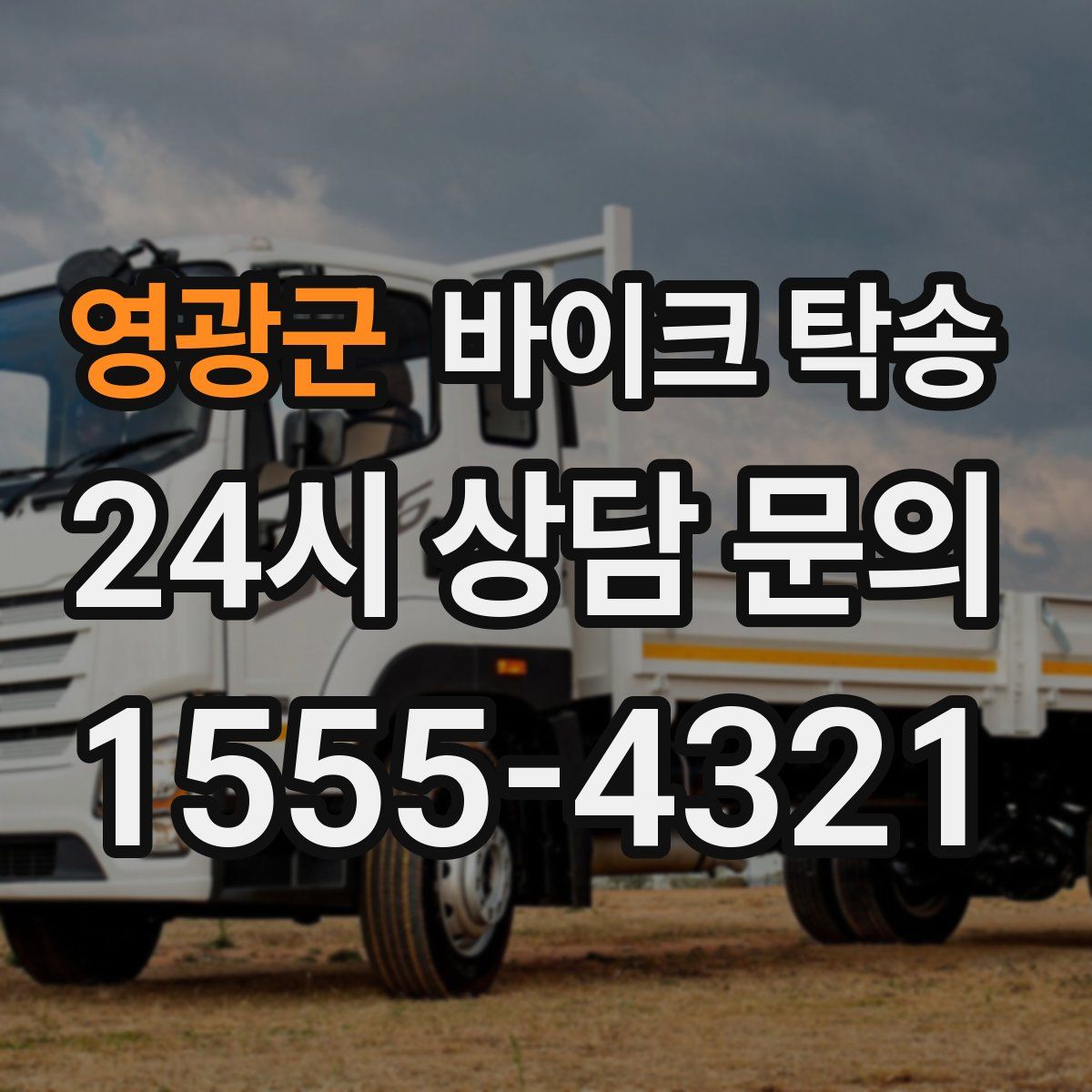 영광군 바이크 탁송