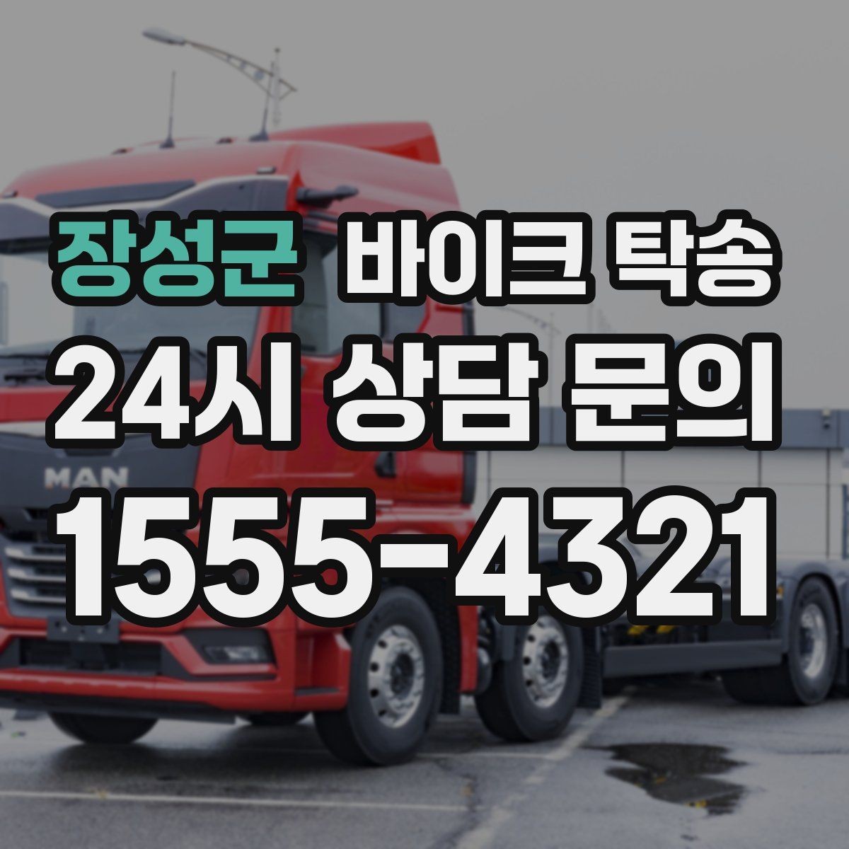 장성군 바이크 탁송 주차 환경이 까다로운 곳 대응
