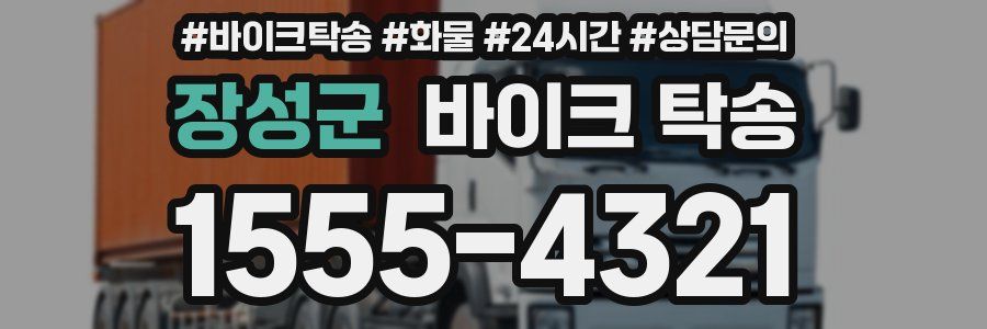 장성군 바이크 탁송