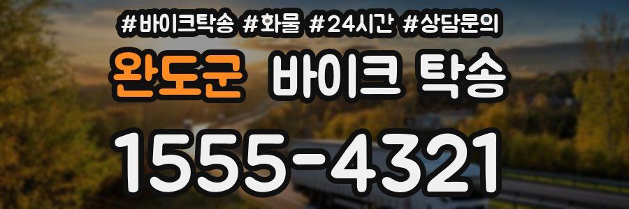 완도군 바이크 탁송