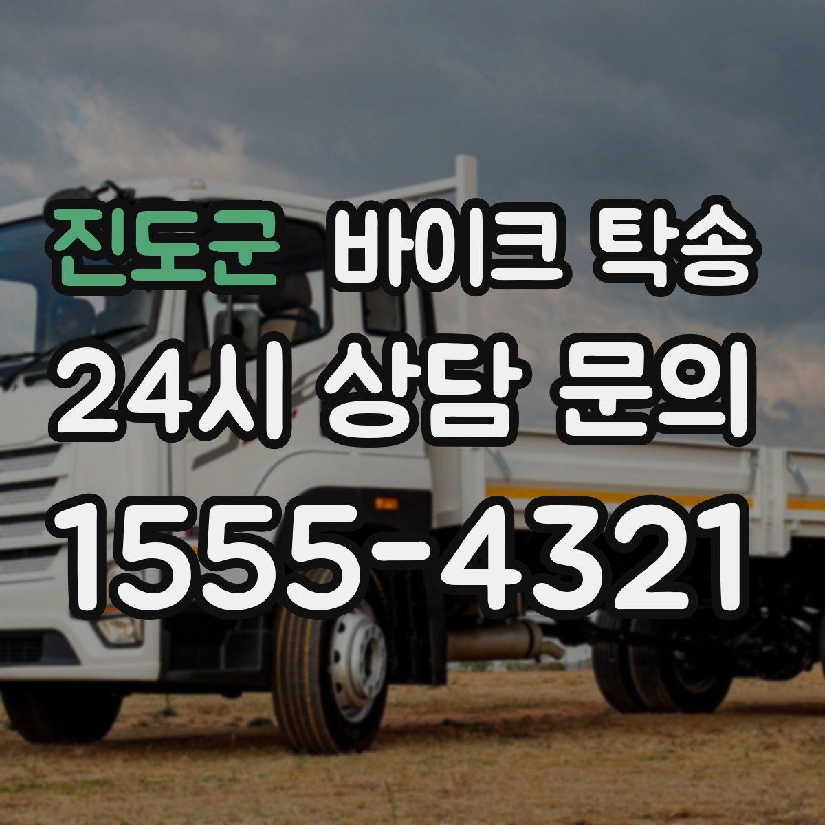 진도군 바이크 탁송