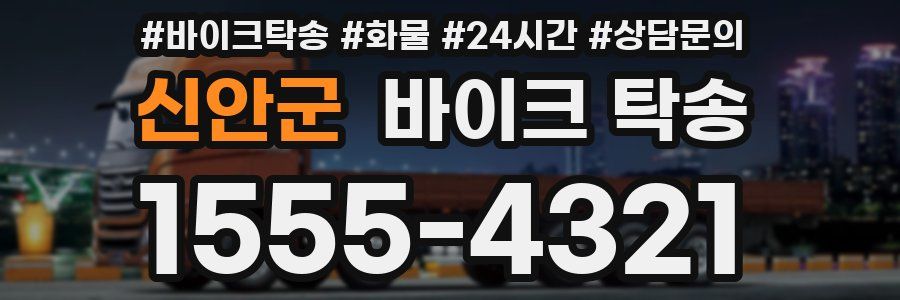 신안군 바이크 탁송