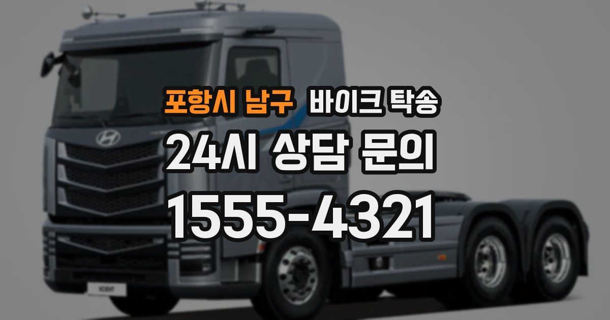 포항시 남구 바이크 탁송