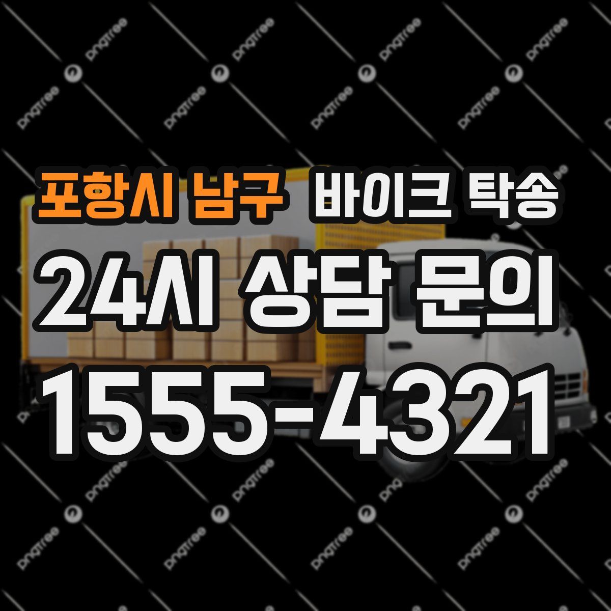 포항시 남구 바이크 탁송