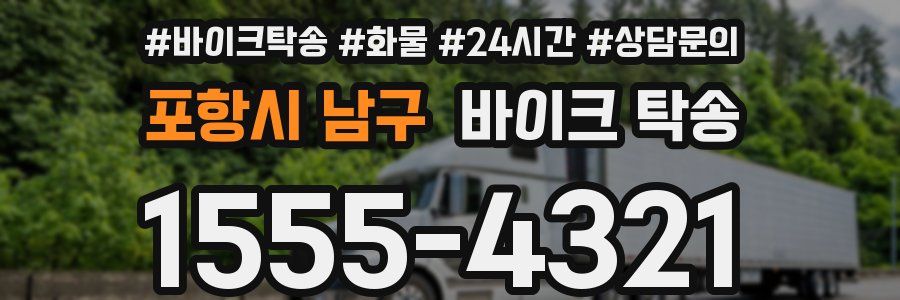 포항시 남구 바이크 탁송