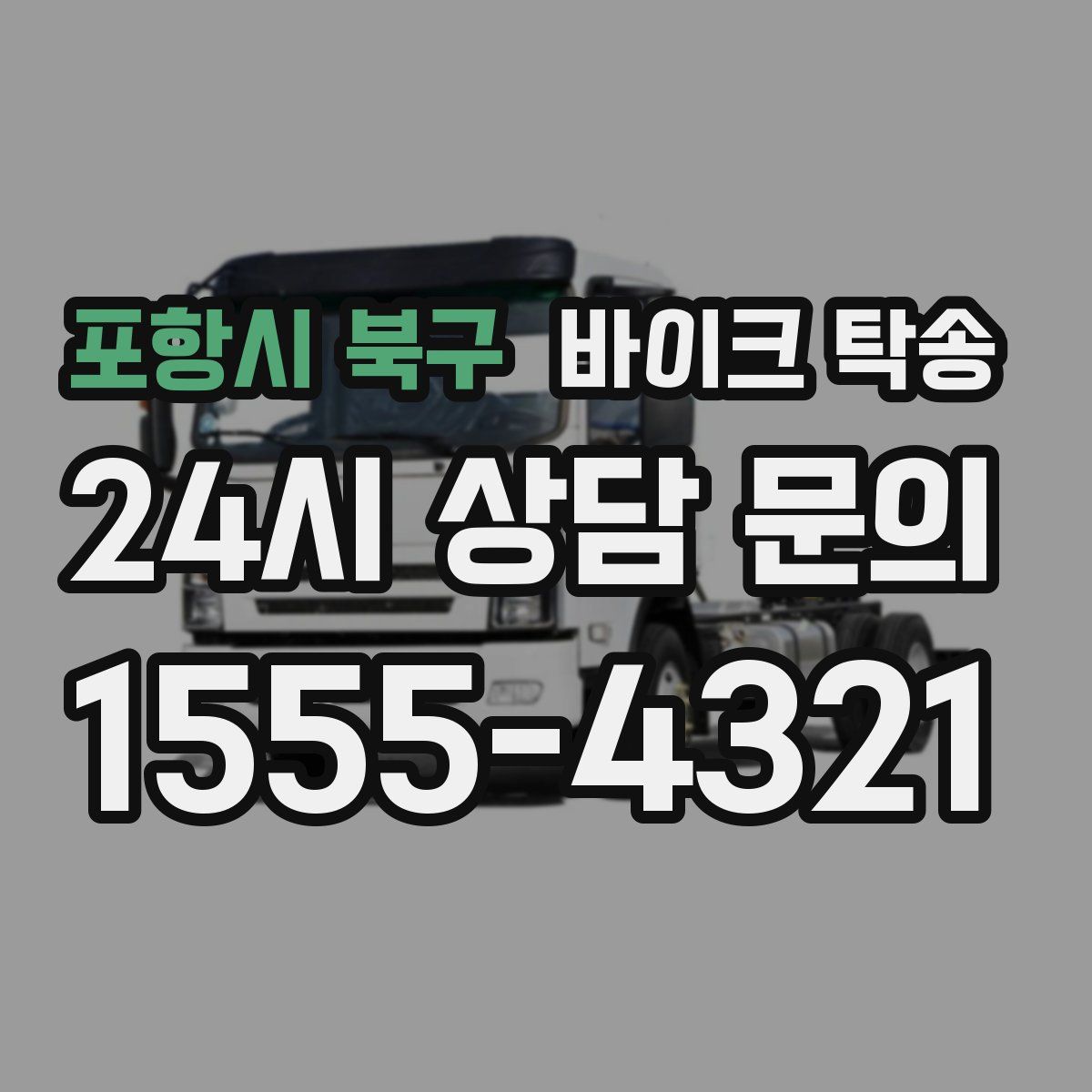 포항시 북구 바이크 탁송