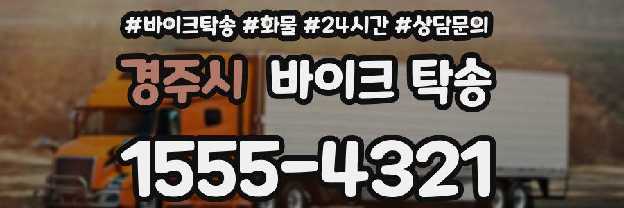 경주시 바이크 탁송