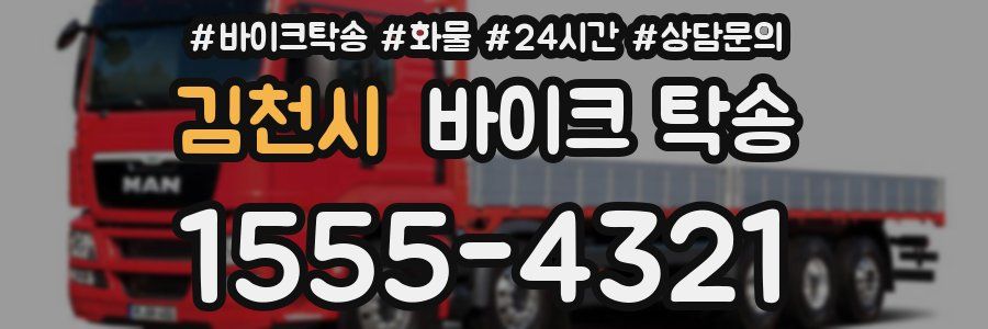 김천시 바이크 탁송