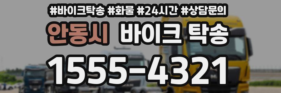 안동시 바이크 탁송