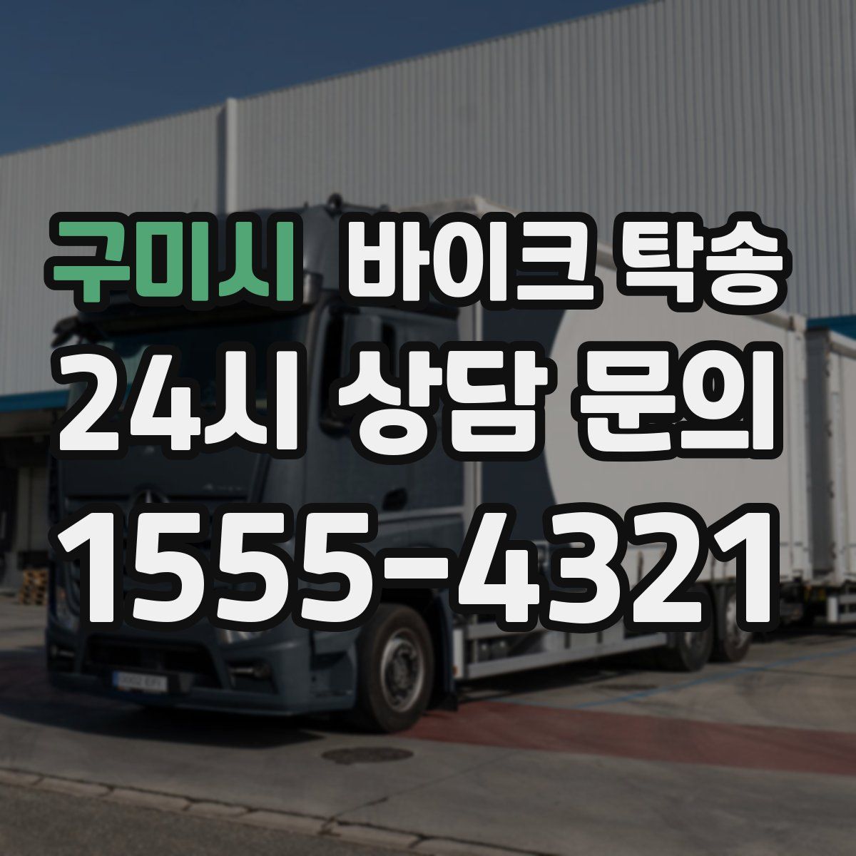 구미시 바이크 탁송