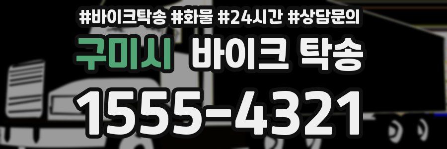 구미시 바이크 탁송