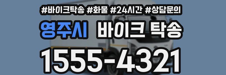 영주시 바이크 탁송