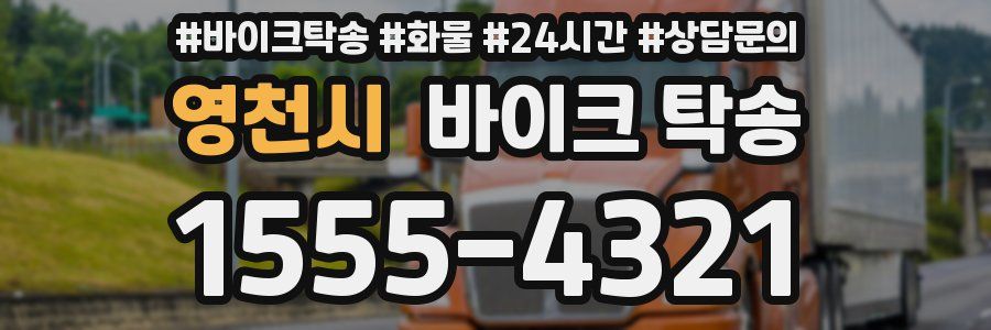 영천시 바이크 탁송