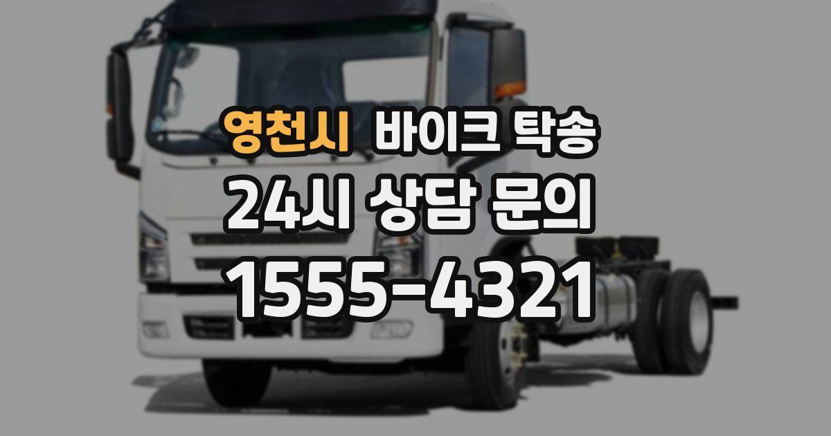 영천시 바이크 탁송