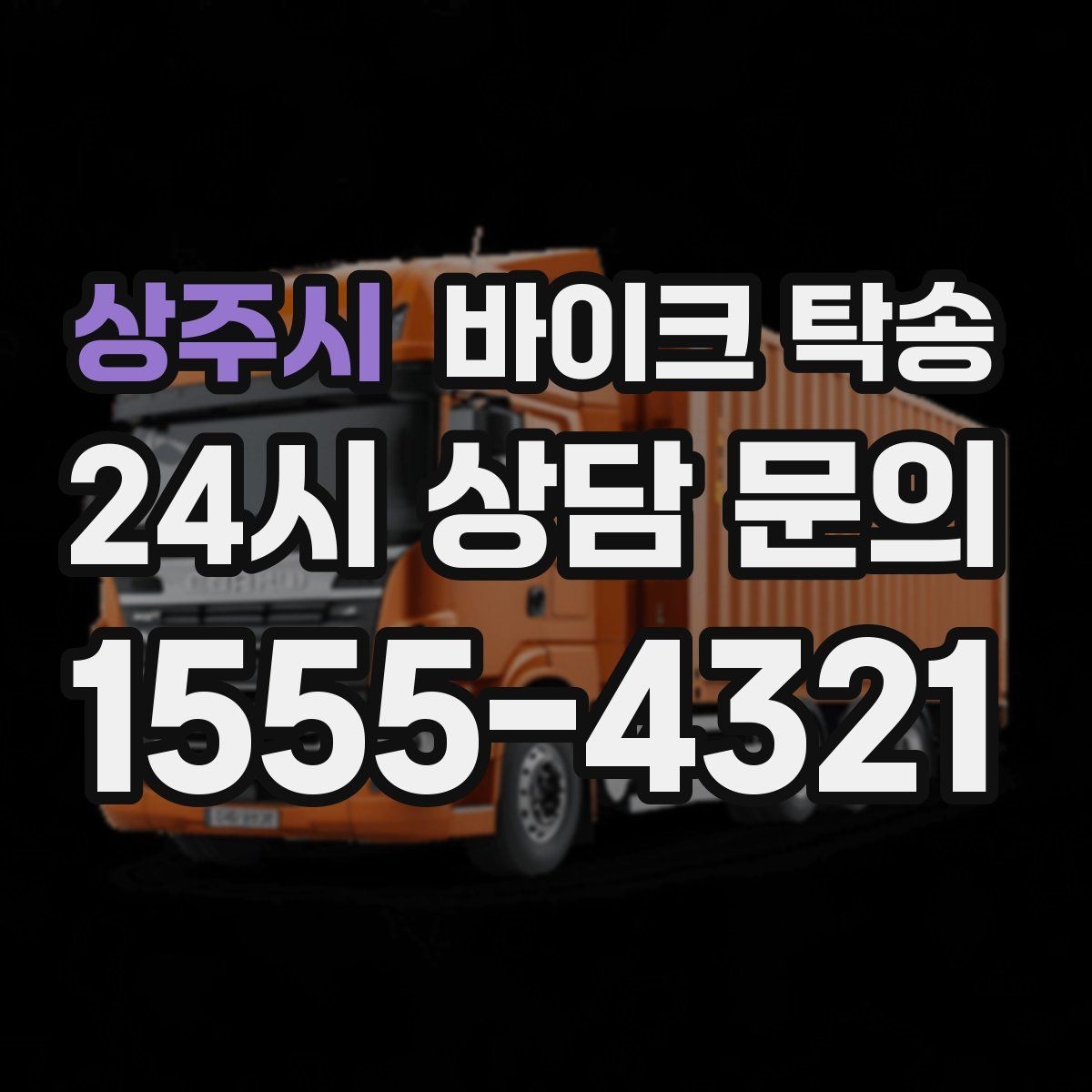 상주시 바이크 탁송 핸들 떨림 있을 때 정비소 입고하기