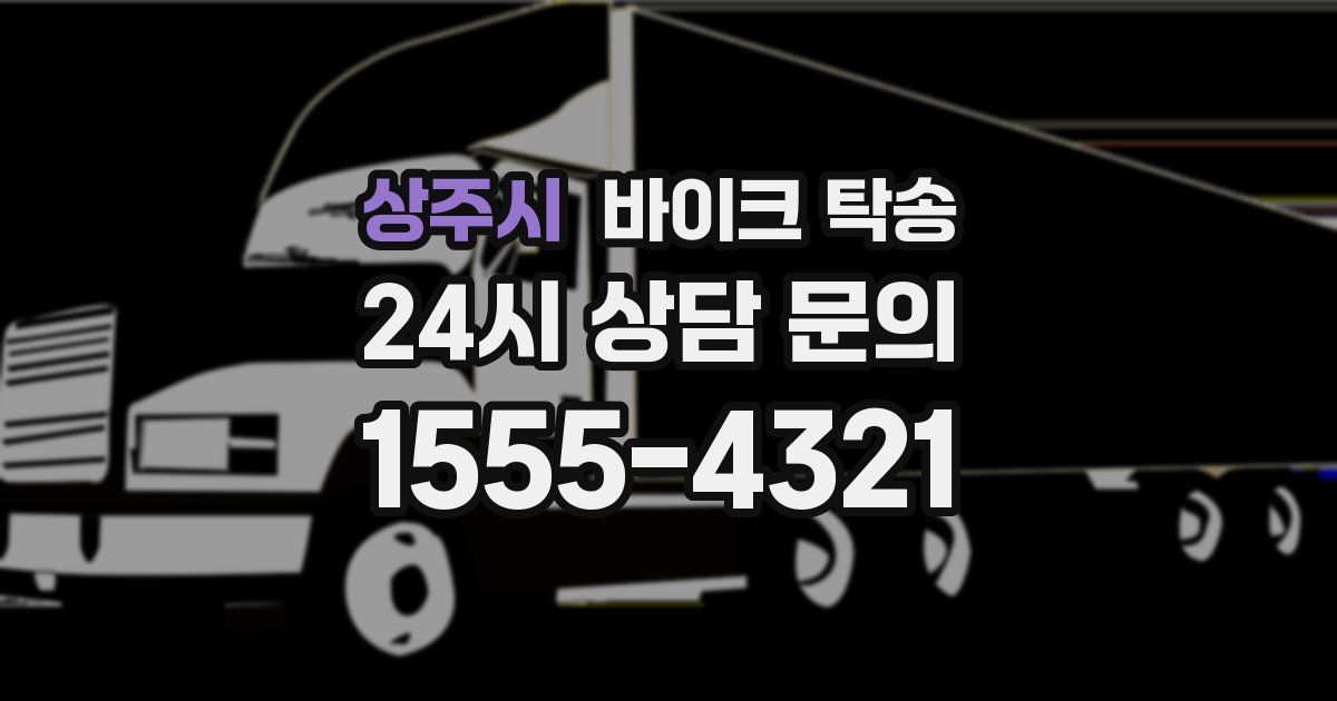 상주시 바이크 탁송