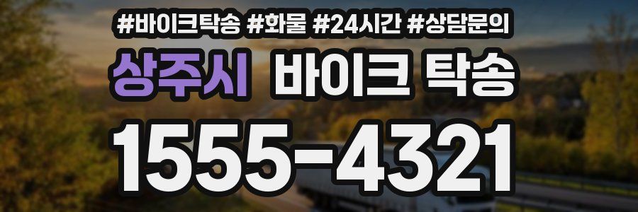 상주시 바이크 탁송