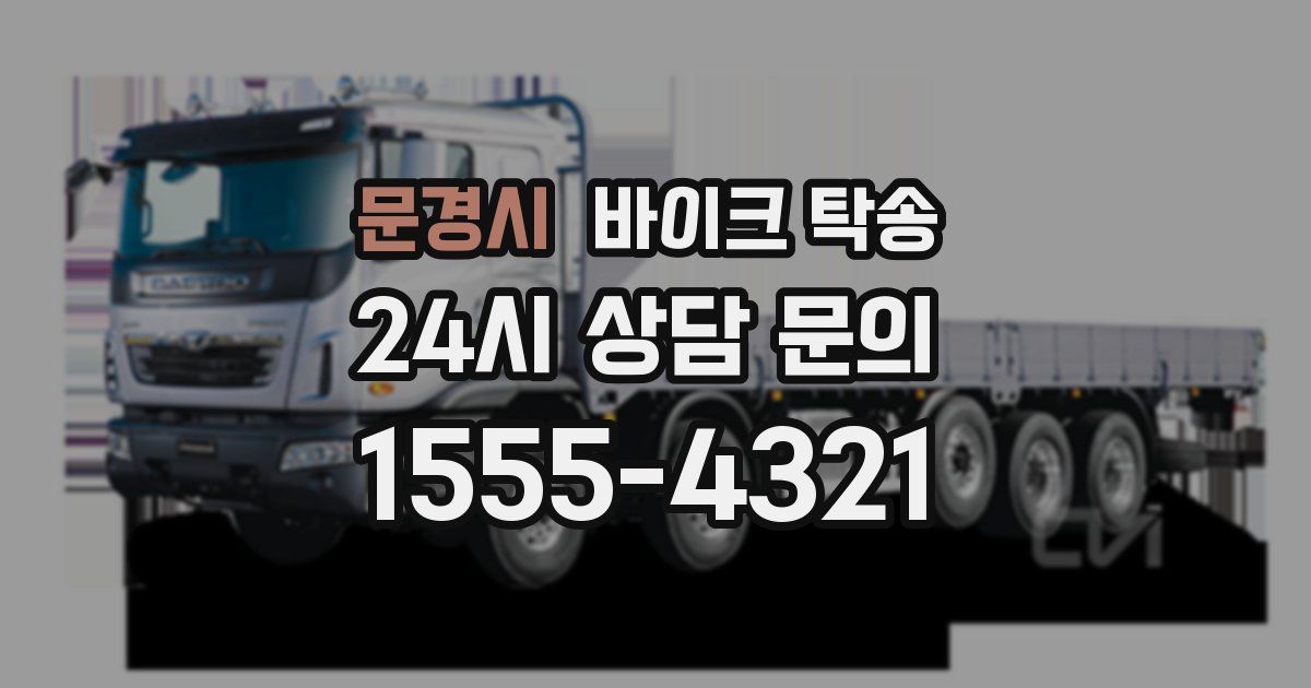 문경시 바이크 탁송