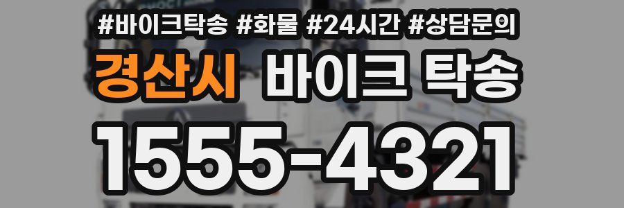 경산시 바이크 탁송