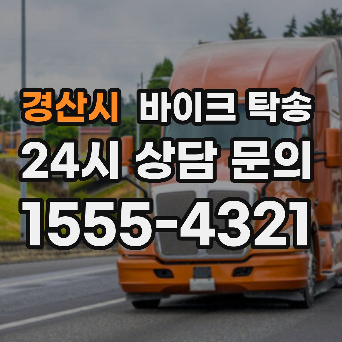 경산시 바이크 탁송