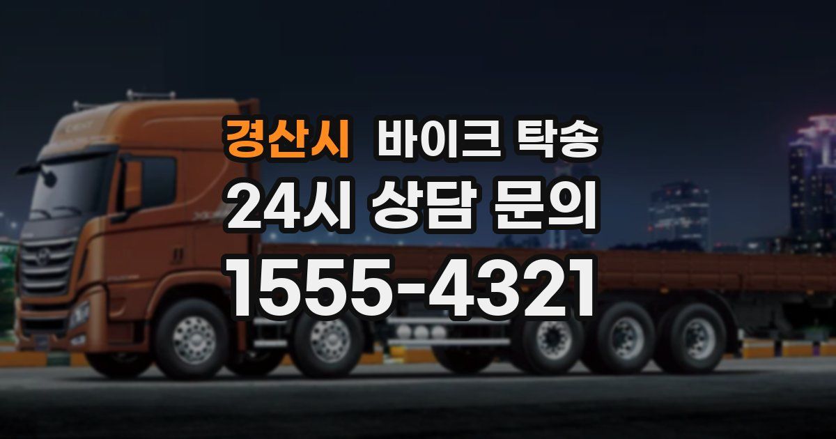 경산시 바이크 탁송