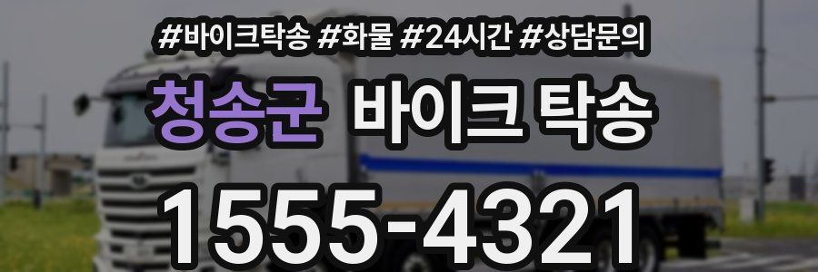 청송군 바이크 탁송