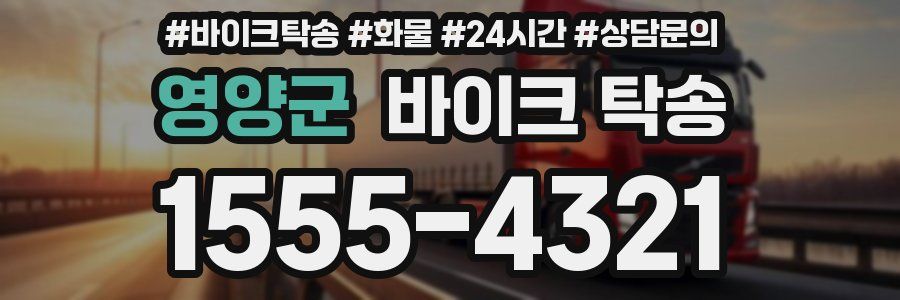 영양군 바이크 탁송