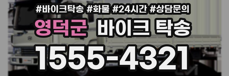 영덕군 바이크 탁송