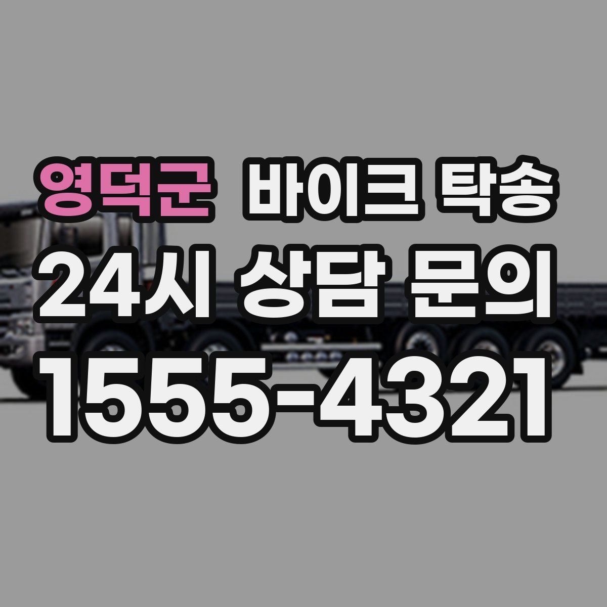 영덕군 바이크 탁송