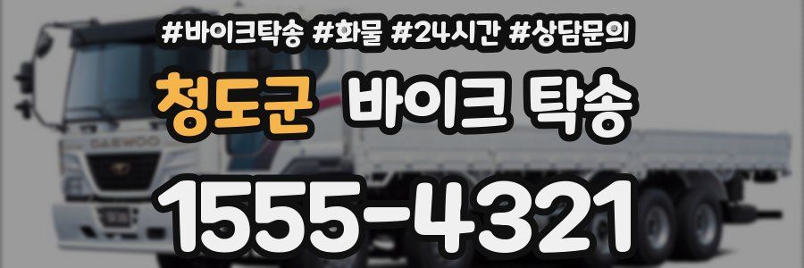 청도군 바이크 탁송