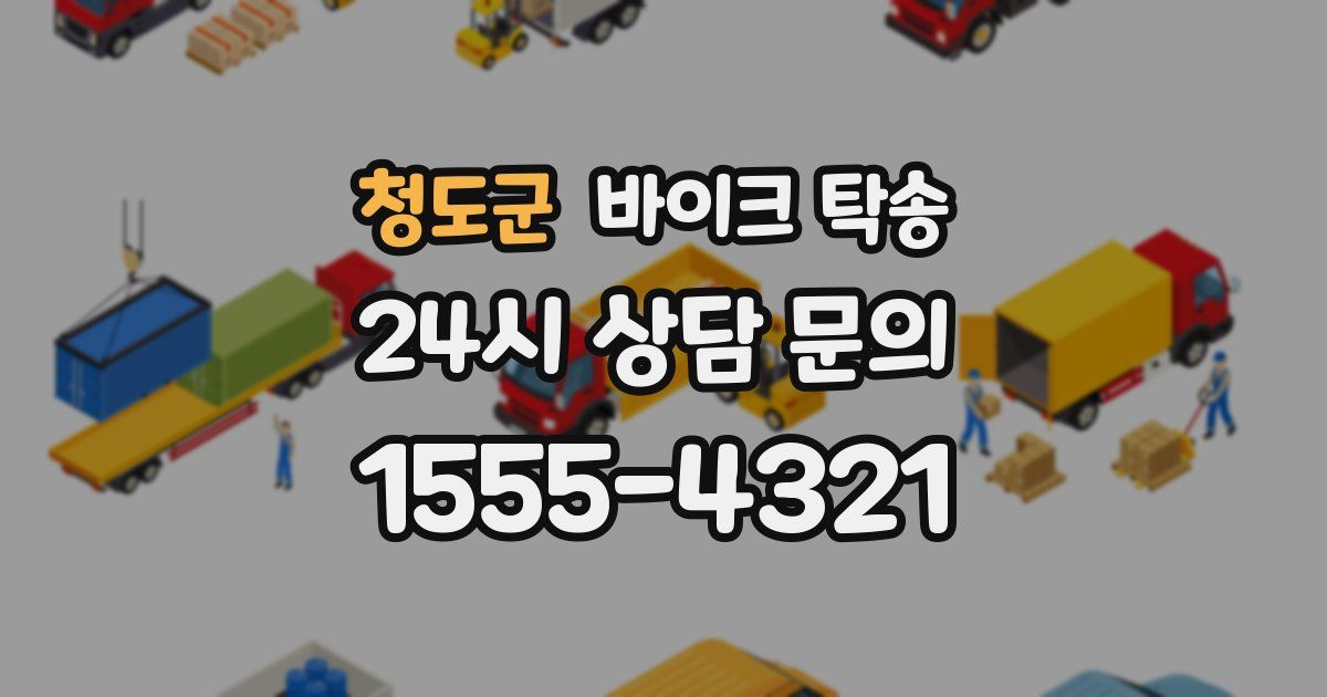 청도군 바이크 탁송