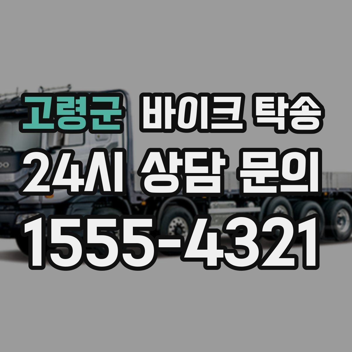 고령군 바이크 탁송 장기부재 출장 전 보관 이동하기