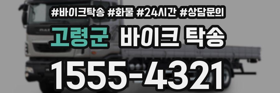 고령군 바이크 탁송