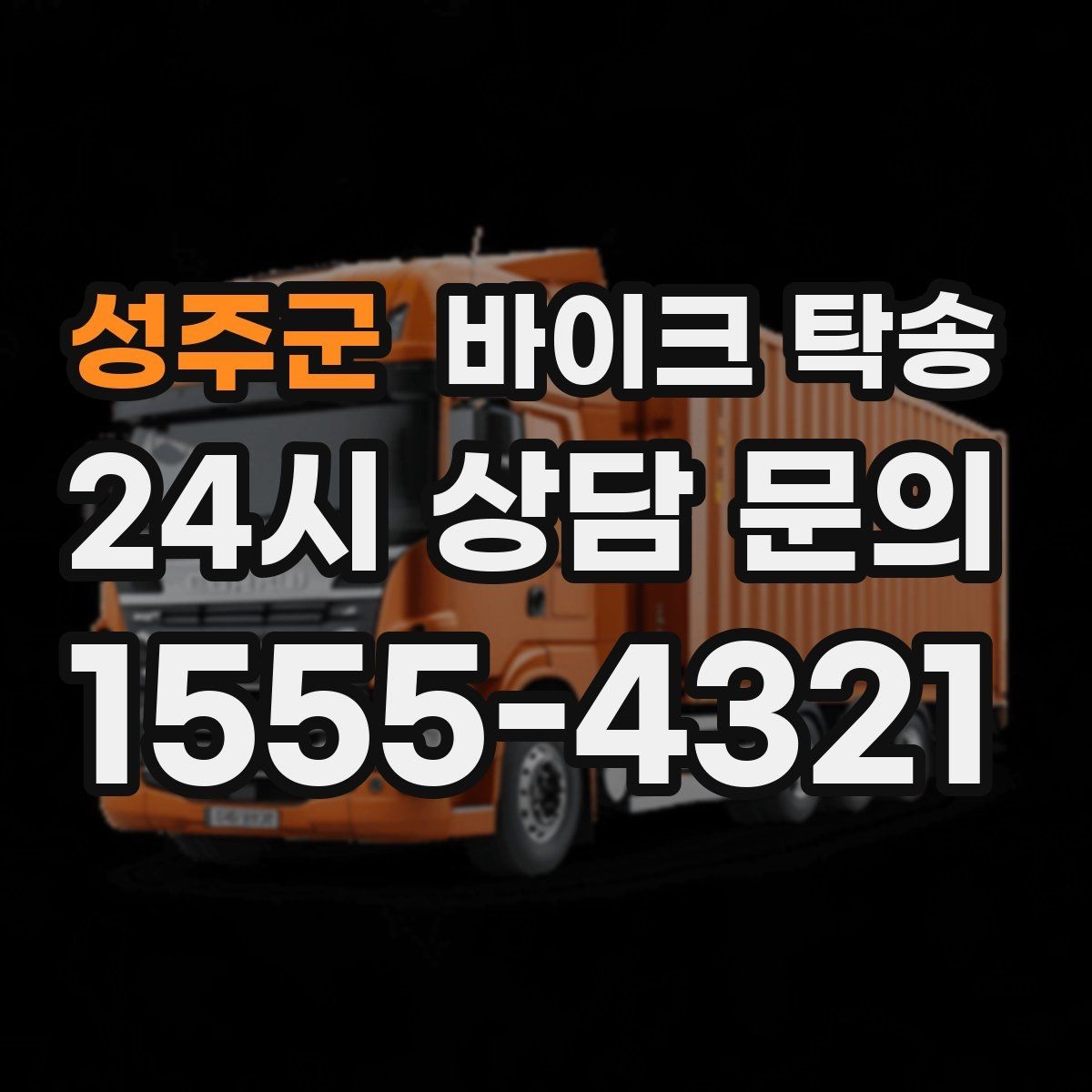 성주군 바이크 탁송 군입대 장기 부재 전 바이크 이동