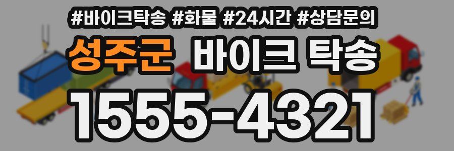 성주군 바이크 탁송