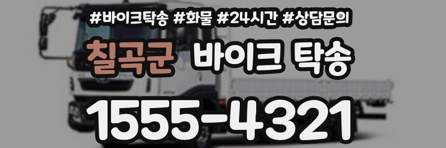 칠곡군 바이크 탁송