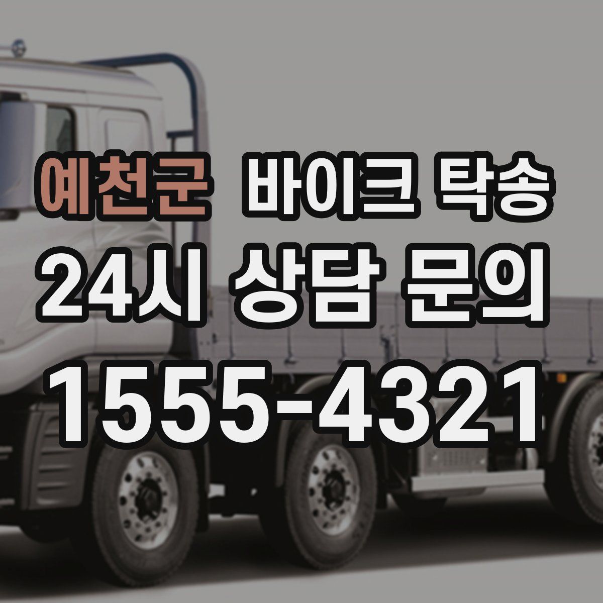 예천군 바이크 탁송