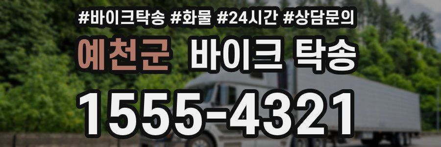 예천군 바이크 탁송