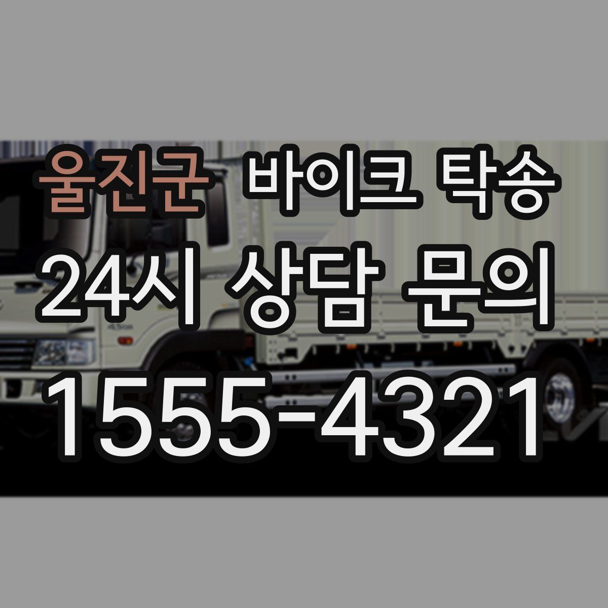 울진군 바이크 탁송